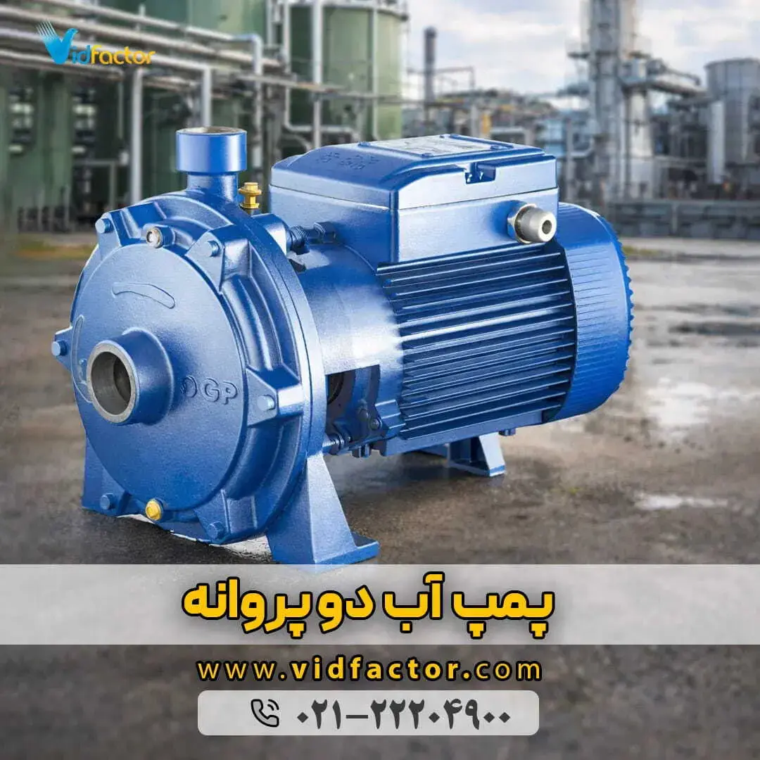 خرید پمپ آب دو پروانه خرید پمپ آب دو پروانه با قیمت مناسب از مجموعه ویدفکتور