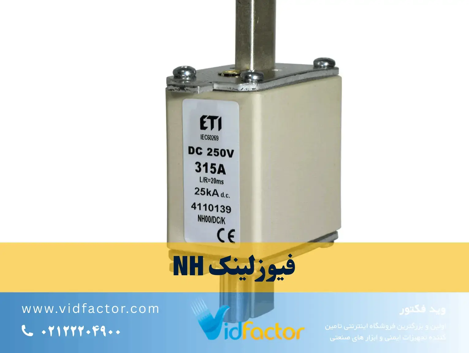 فیوزلینک NH تیغه‌ای سرامیکی مناسب تابلو برق