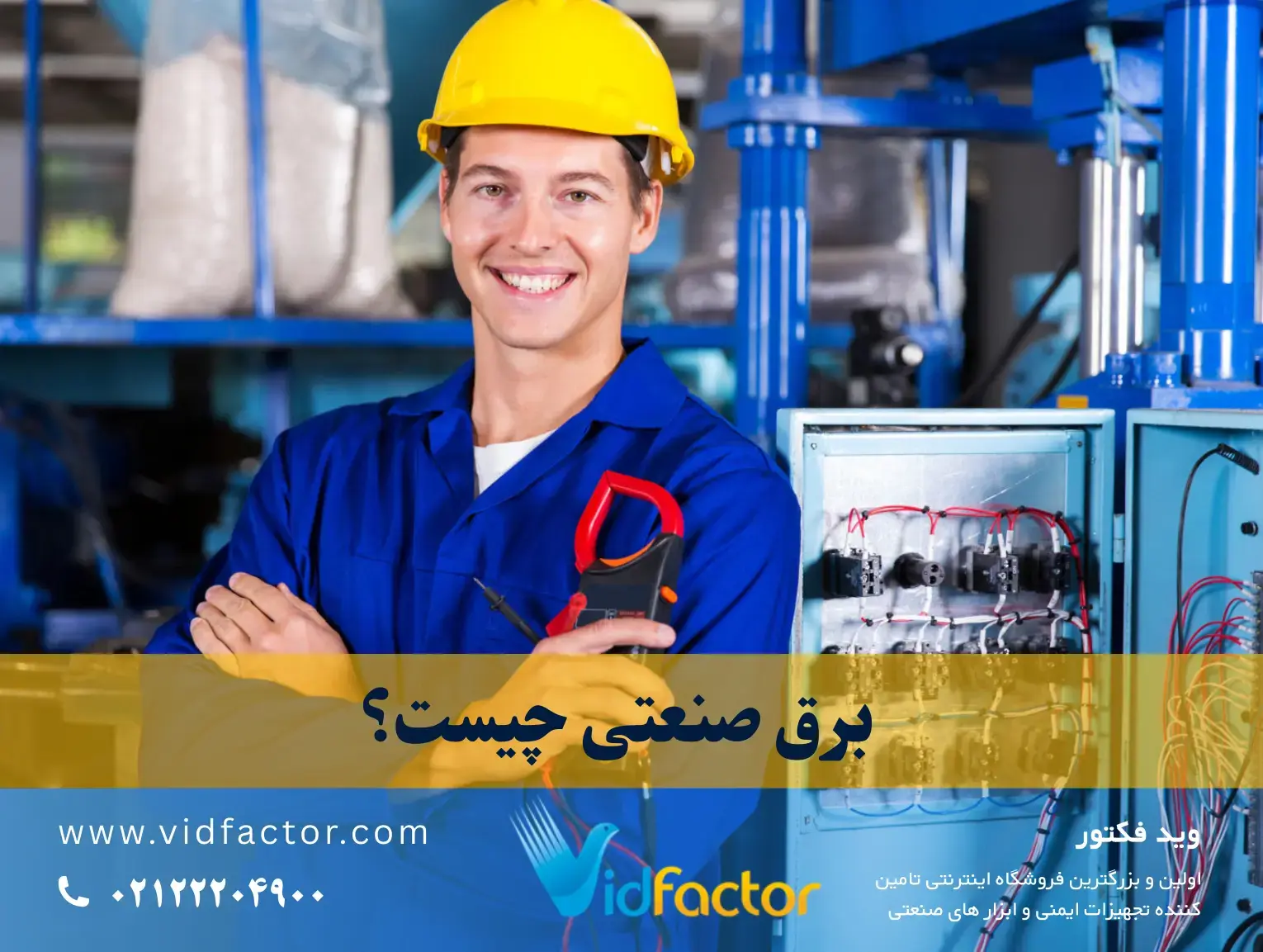 برق صنعتی چیست؟ | فروشگاه حضوری و اینترنتی ویدفکتور