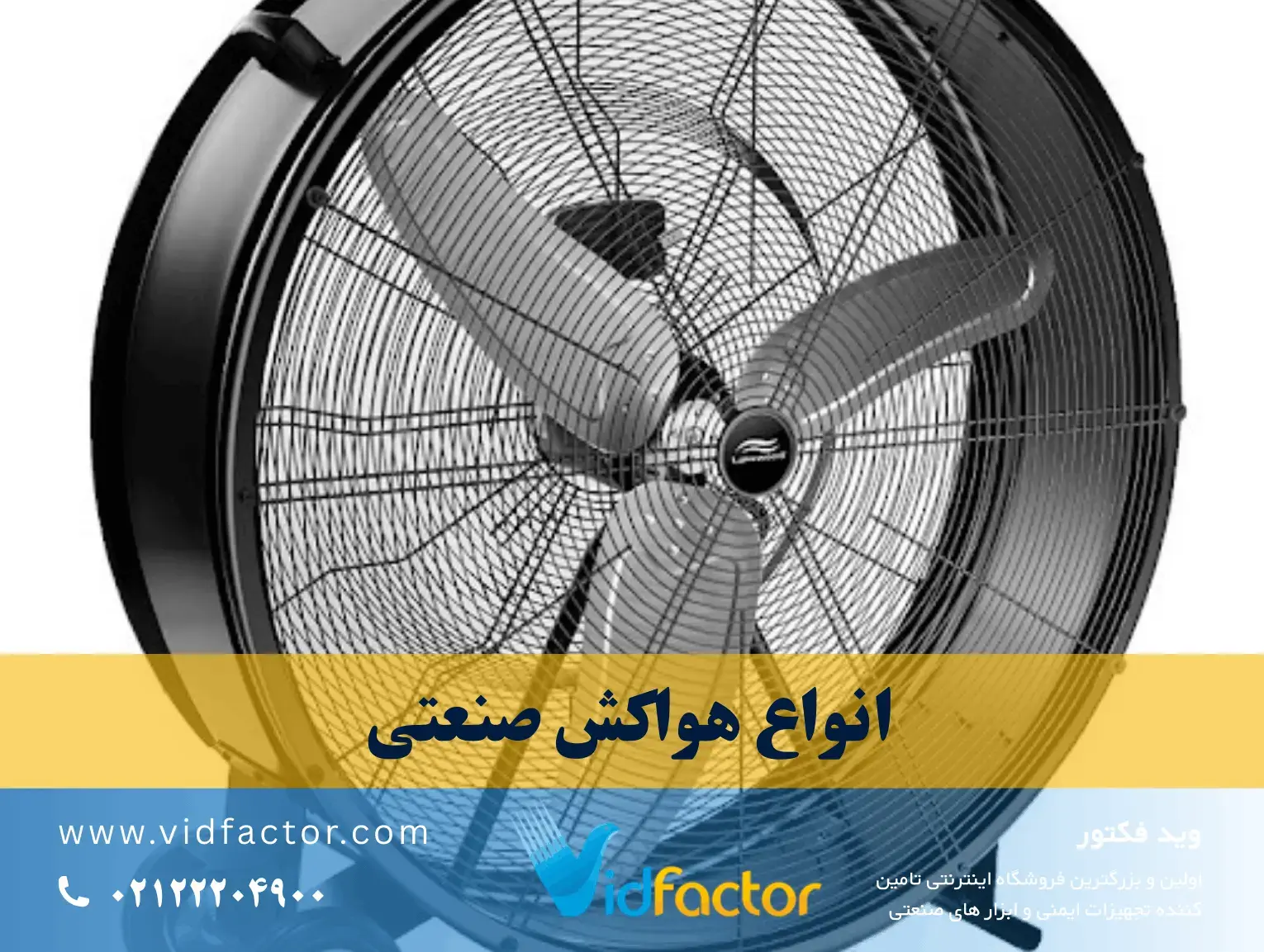 انواع هواکش صنعتی ساختار داخلی پرههای فن صنعتی