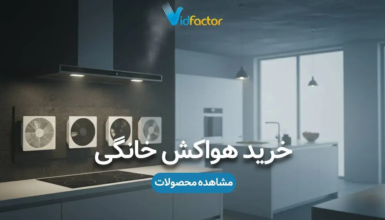 خرید هواکش خانگی