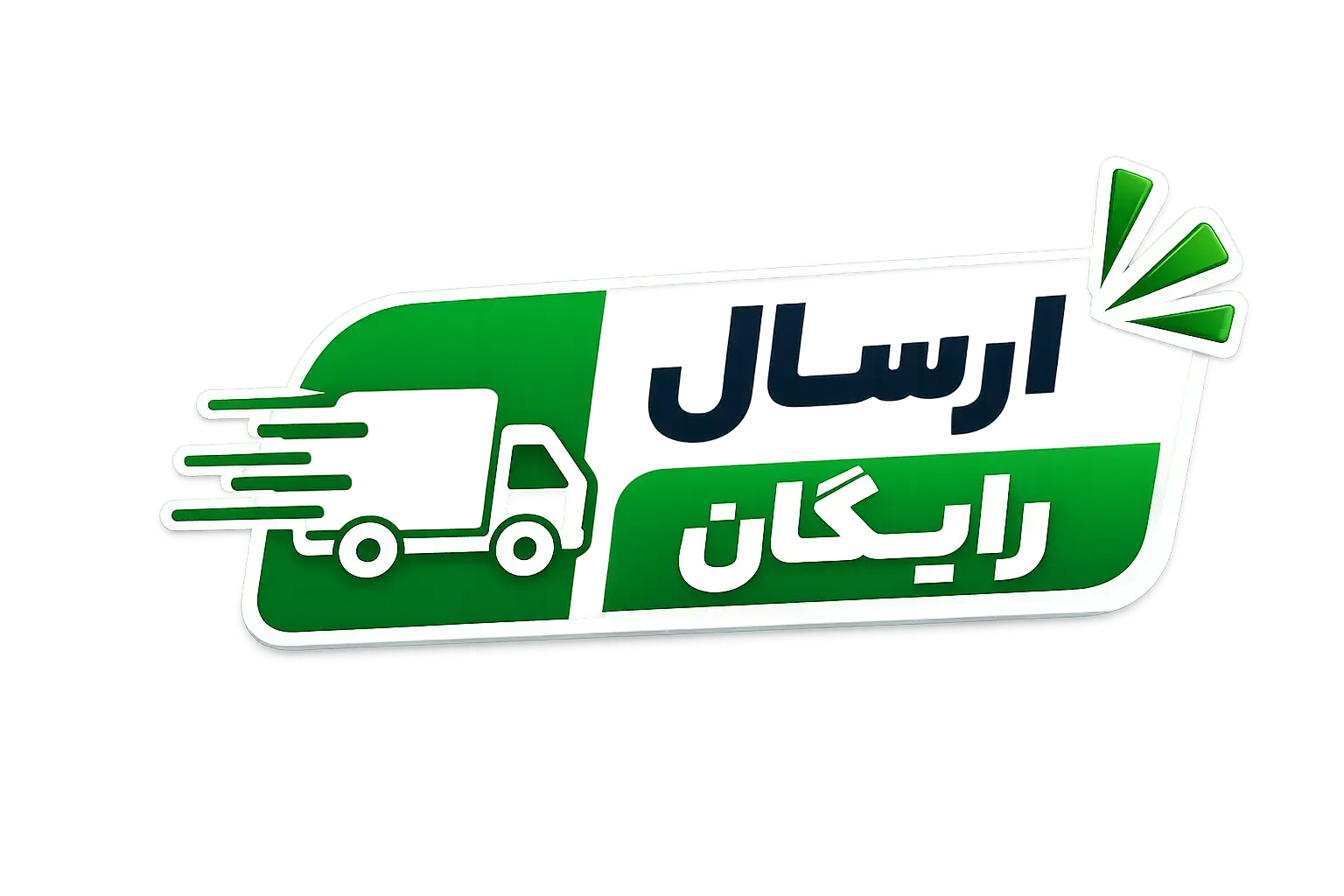 ارسال رایگان