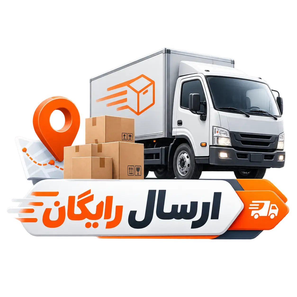 ارسال رایگان